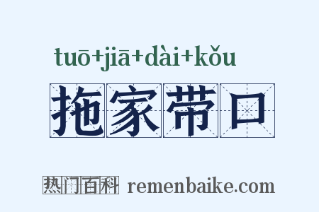 拖家带口是什么意思的图片